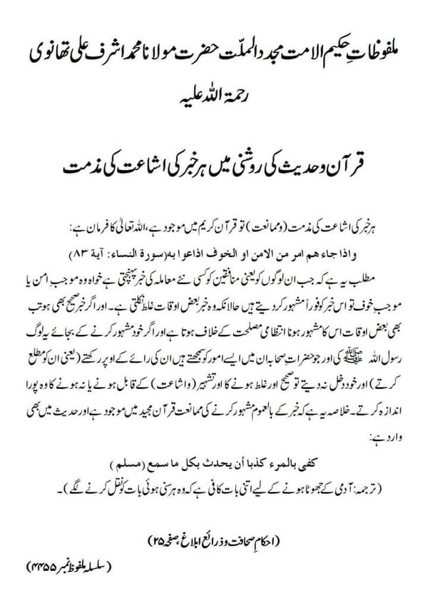 قرآن و حدیث کی روشنی میں ہر خبر کی اشاعت کی مذمت