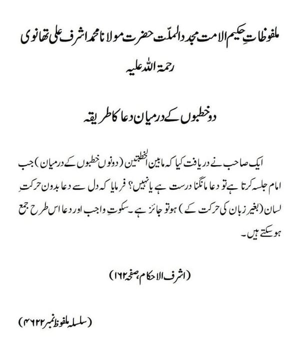 دو خطبوں کے درمیان دعا کا طریقہ