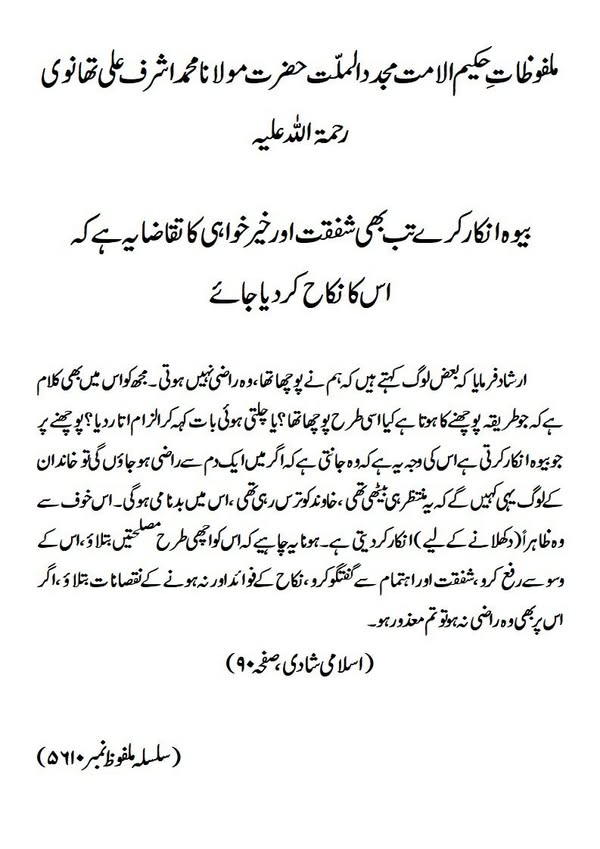 بیوہ انکار کرے تب بھی شفقت اور خیرخواہی کا تقاضا یہ ہے کہ اس کا نکاح کردیا جائے بیوہ انکار کرے تب بھی شفقت اور خیرخواہی کا تقاضا یہ ہے کہ اس کا نکاح کردیا جائے