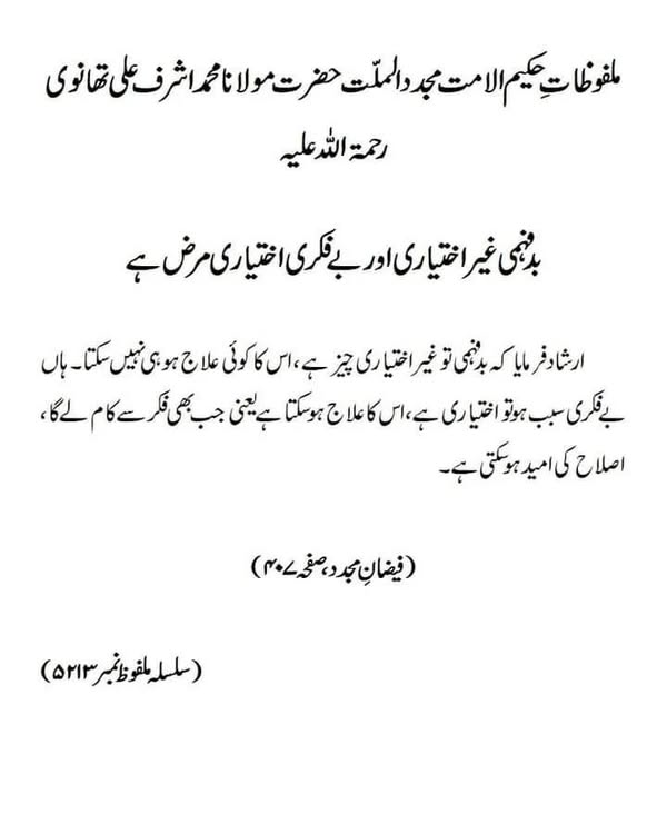 بدفہمی غیر اختیاری اور بے فکری اختیاری مرض ہے