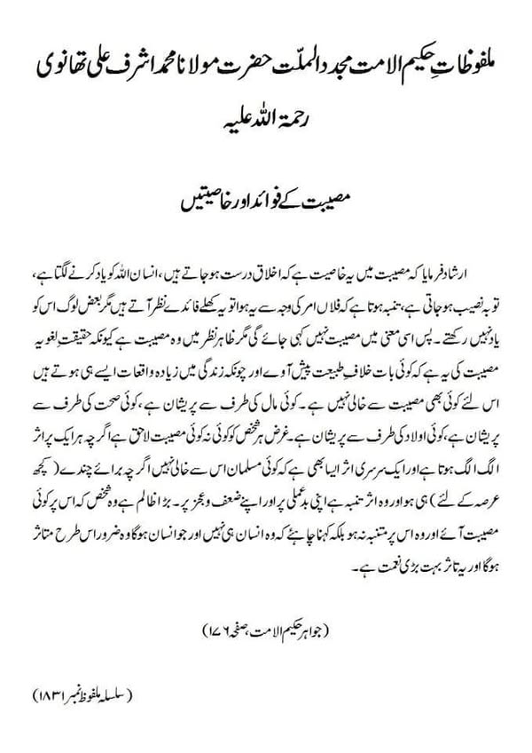 مصیبت کے فوائد اور خاصیتیں