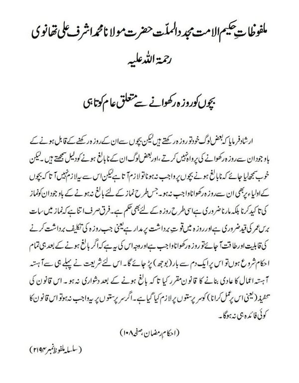 بچوں کو روزہ رکھوانے سے متعلق عام کوتاہی