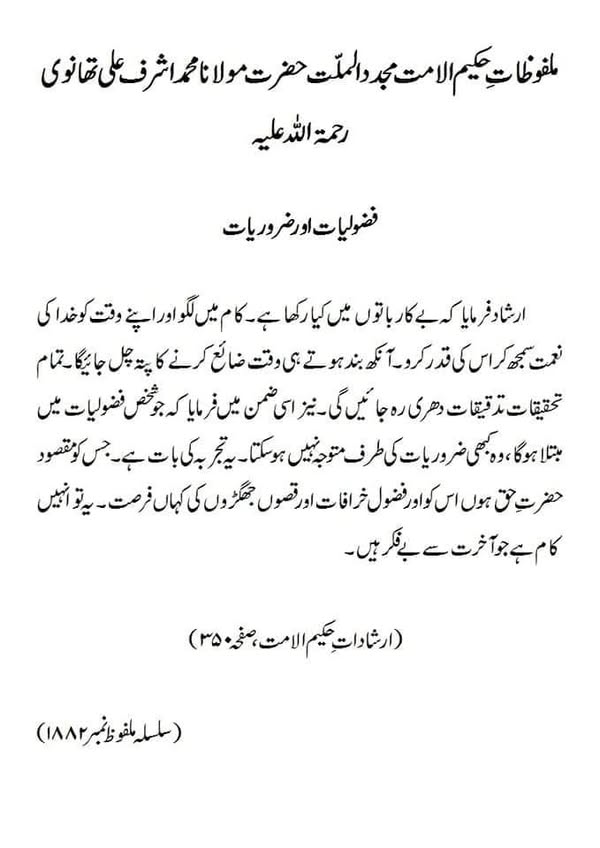 فضولیات اور ضروریات