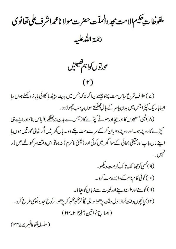 عورتوں کو اہم نصیحتیں