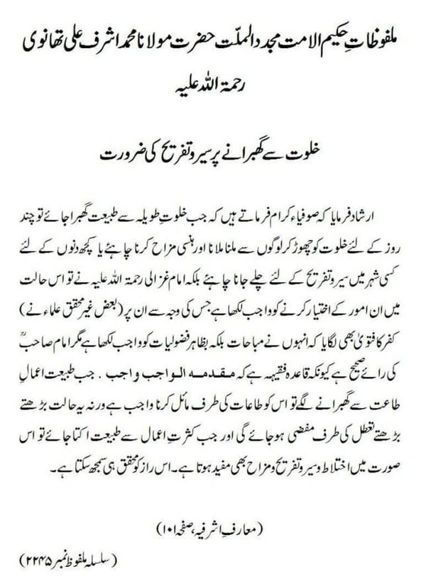 خلوت سے گھبرانے پر سیر و تفریح کی ضرورت