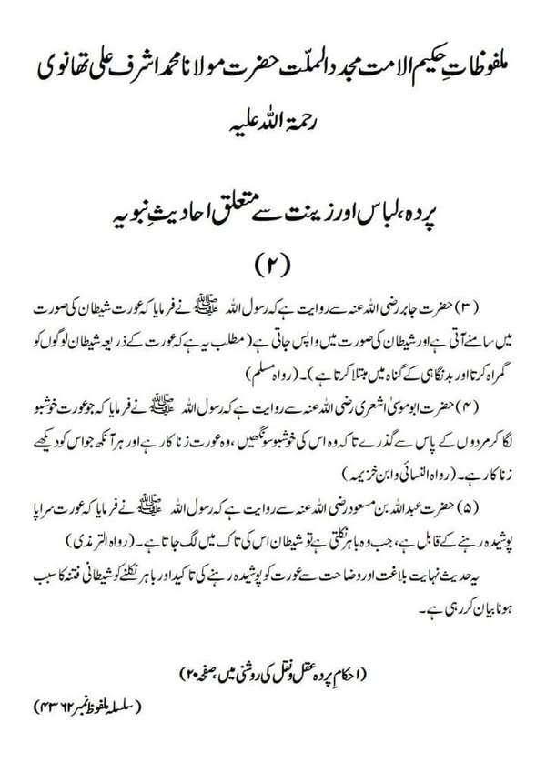 پردہ، لباس اور زینت سے متعلق احادیث نبویہ