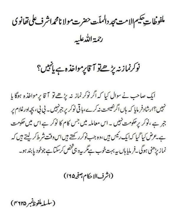 نوکر نماز نہ پڑھے تو آقا پر مؤاخذہ ہے یا نہیں؟