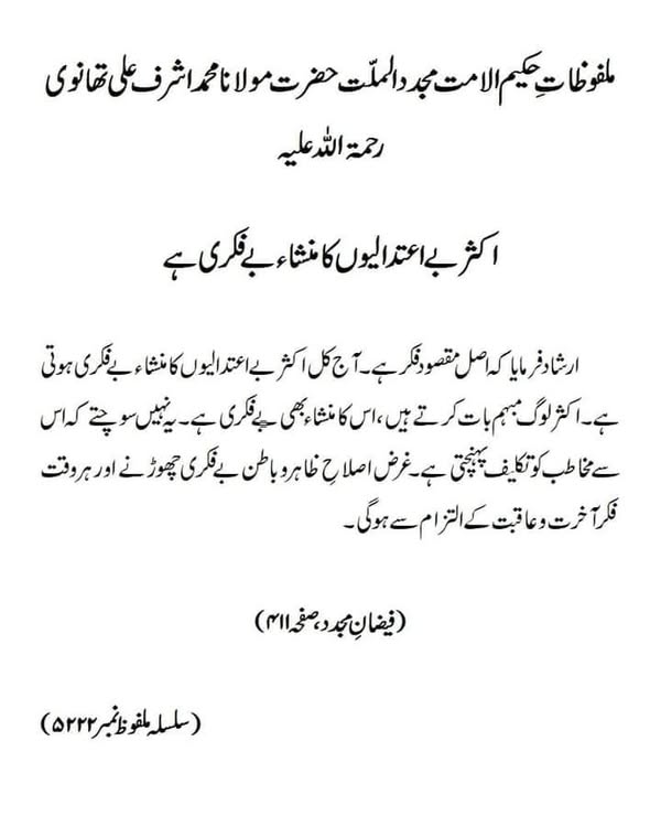 اکثر بے اعتدالیوں کا منشاء بے فکری ہے