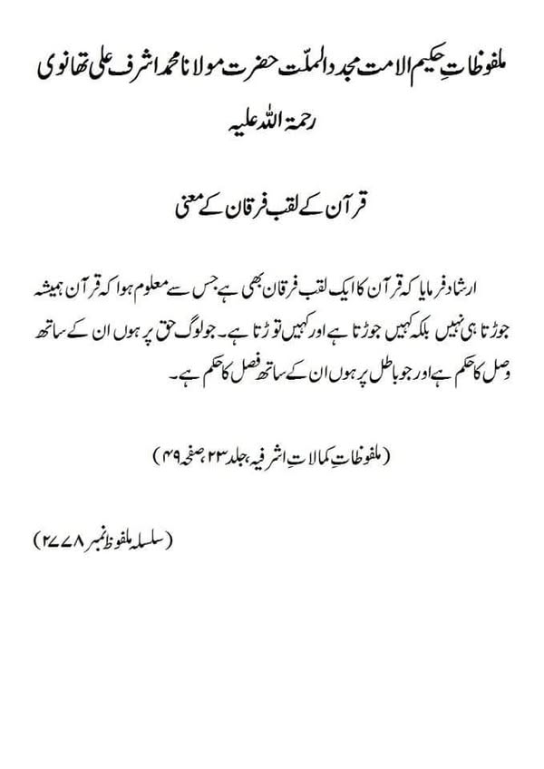 قرآن کے لقب فرقان کے معنی