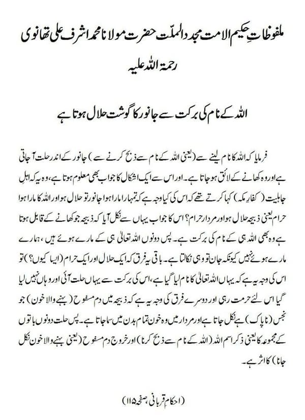 اللہ کے نام کی برکت سے جانور کا گوشت حلال ہوتا ہے