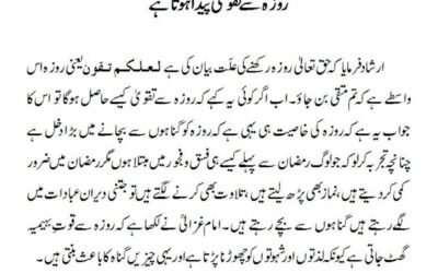 روزہ سے تقویٰ پیدا ہوتا ہے