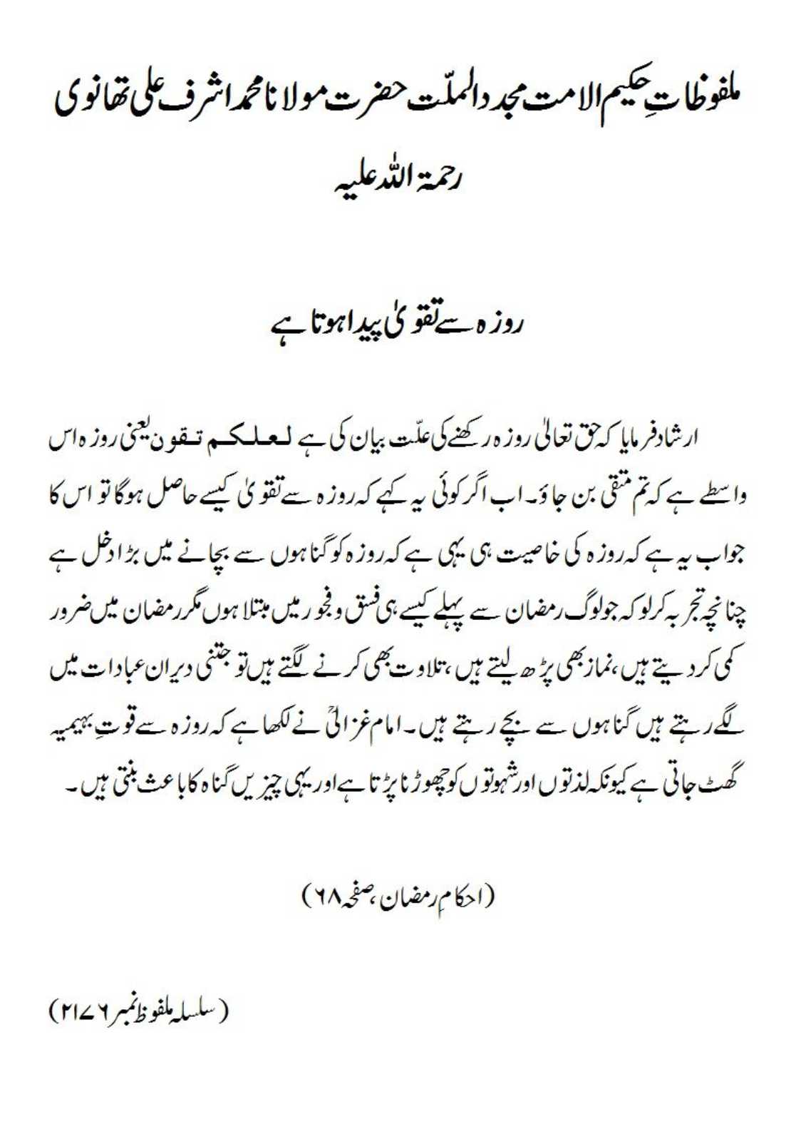 روزہ سے تقویٰ پیدا ہوتا ہے