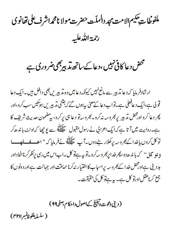 محض دعا کافی نہیں ، دعا کے ساتھ تدبیر بھی ضروری ہے