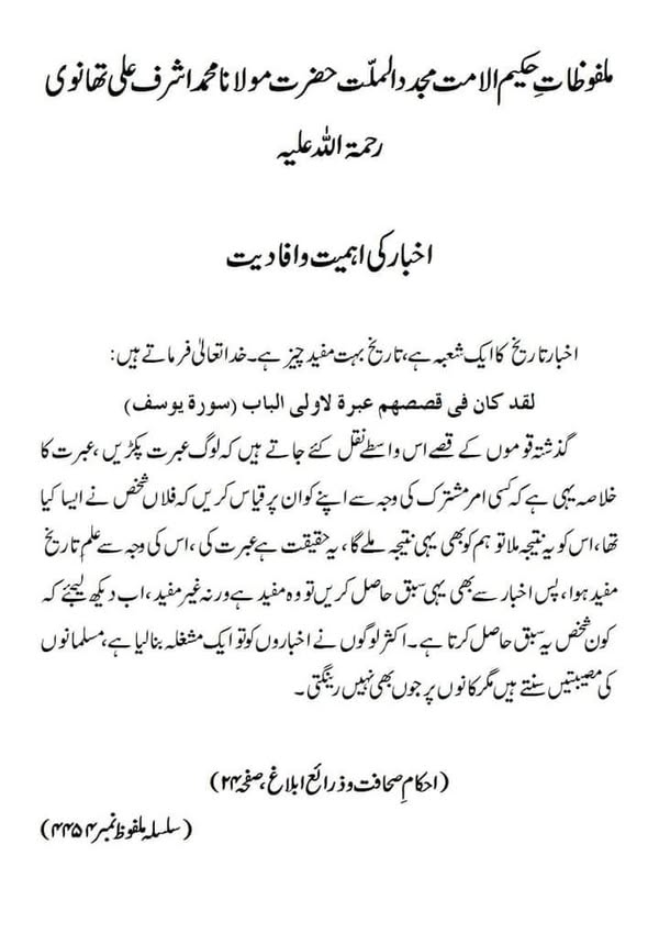 اخبار کی ضرورت و اہمیت اور مشروعیت اخبار کی ضرورت و اہمیت اور مشروعیت