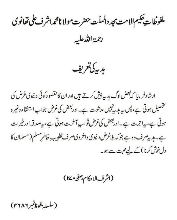 ہدیہ کی تعریف