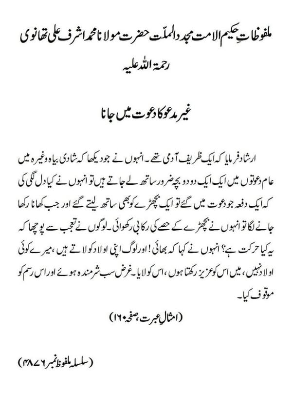 غیر مدعو کا دعوت میں جانا