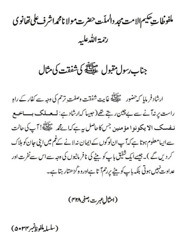 جناب رسول مقبول ﷺ کی شفقت کی مثال