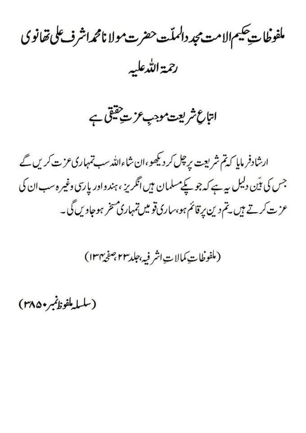 اتباع شریعت موجبِ عزتِ حقیقی ہے