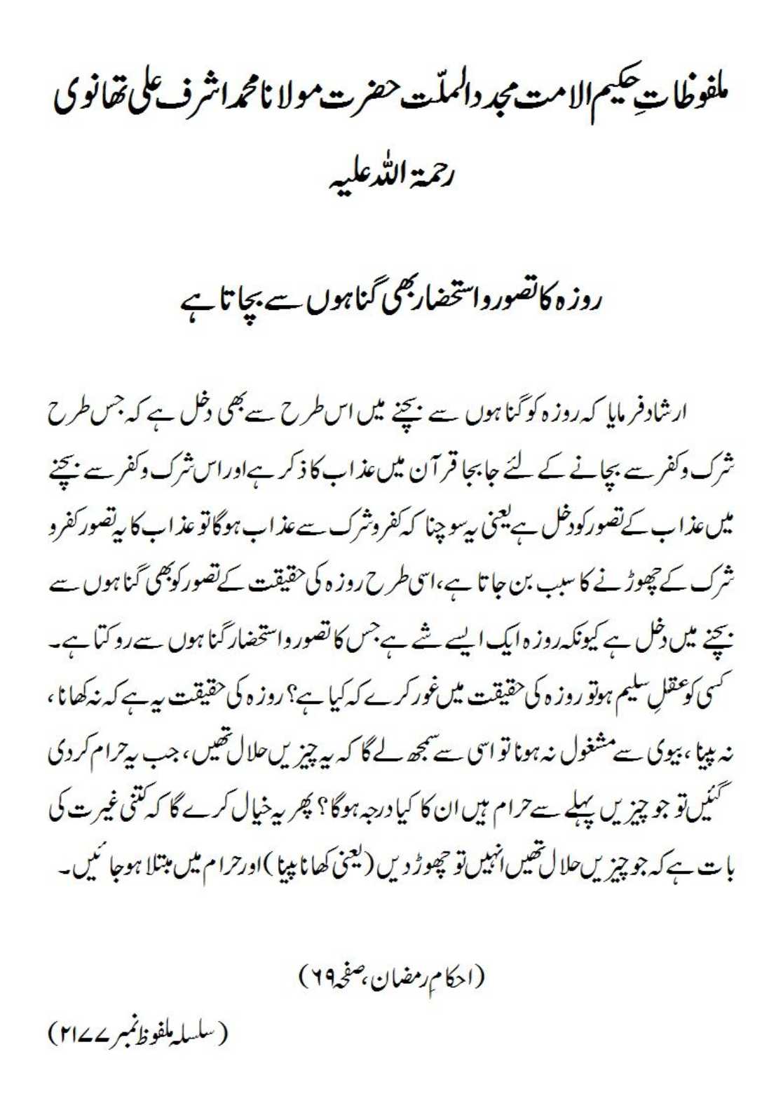 روزہ کا تصور و استحضار بھی گناہوں سے بچاتا ہے