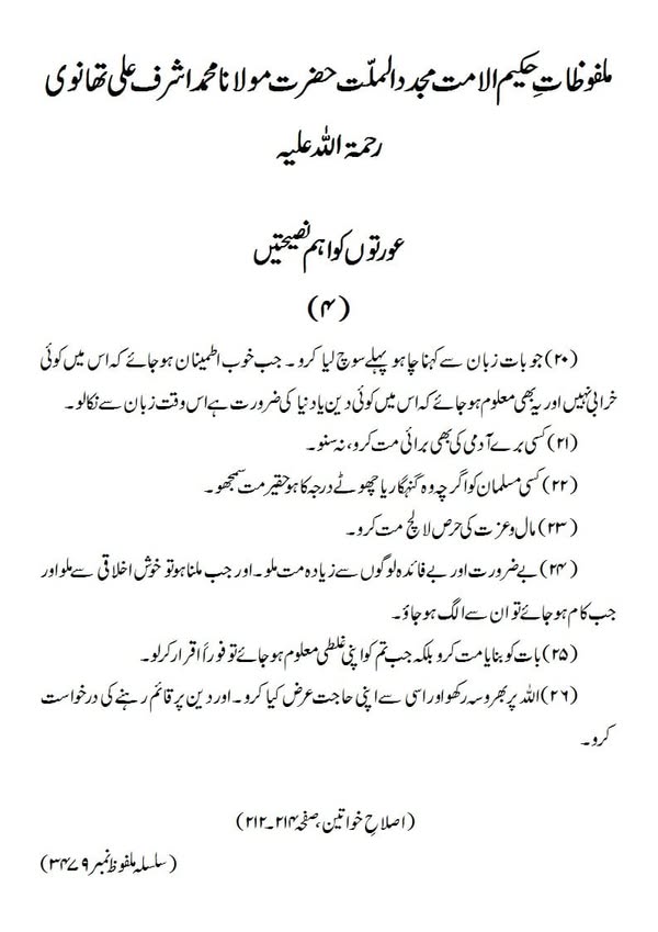 عورتوں کو اہم نصیحتیں