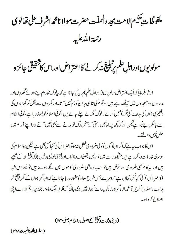 مولویوں اور اہلِ علم پر تبلیغ نہ کرنے کا اعتراض اور اس کا تحقیقی جائزہ