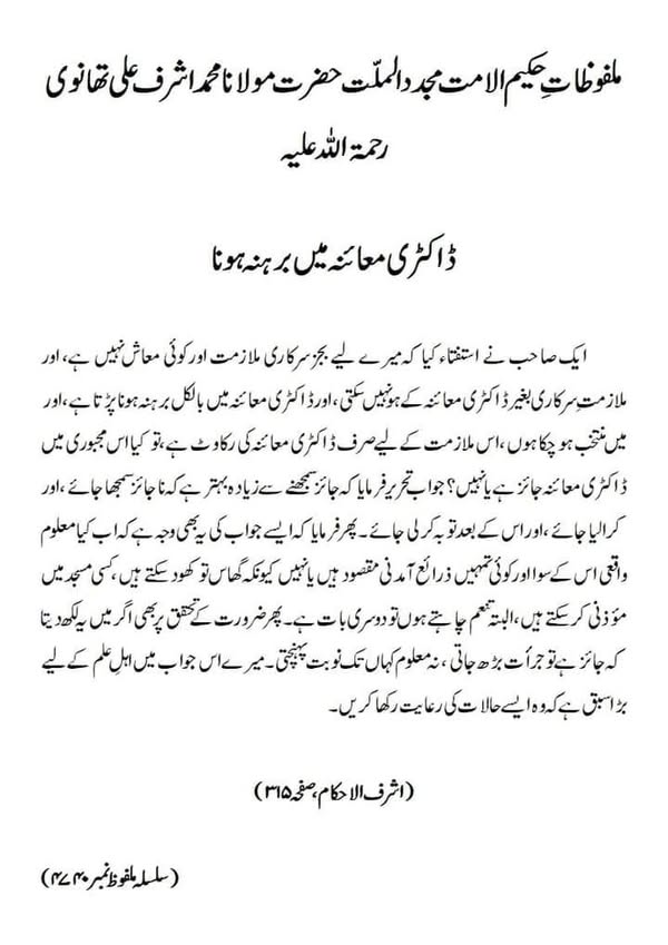 ڈاکٹری معائنہ میں برہنہ ہونا