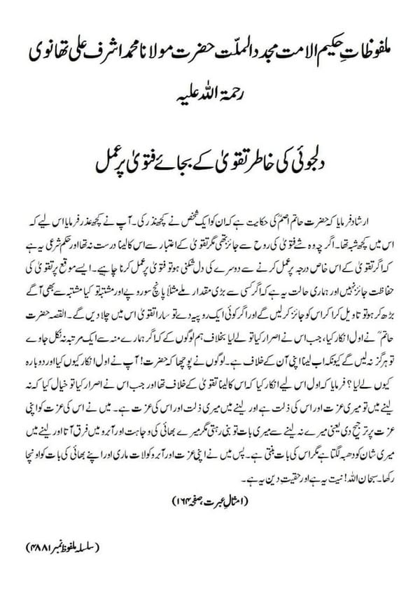 دلجوئی کی خاطر تقویٰ کے بجائے فتویٰ پر عمل