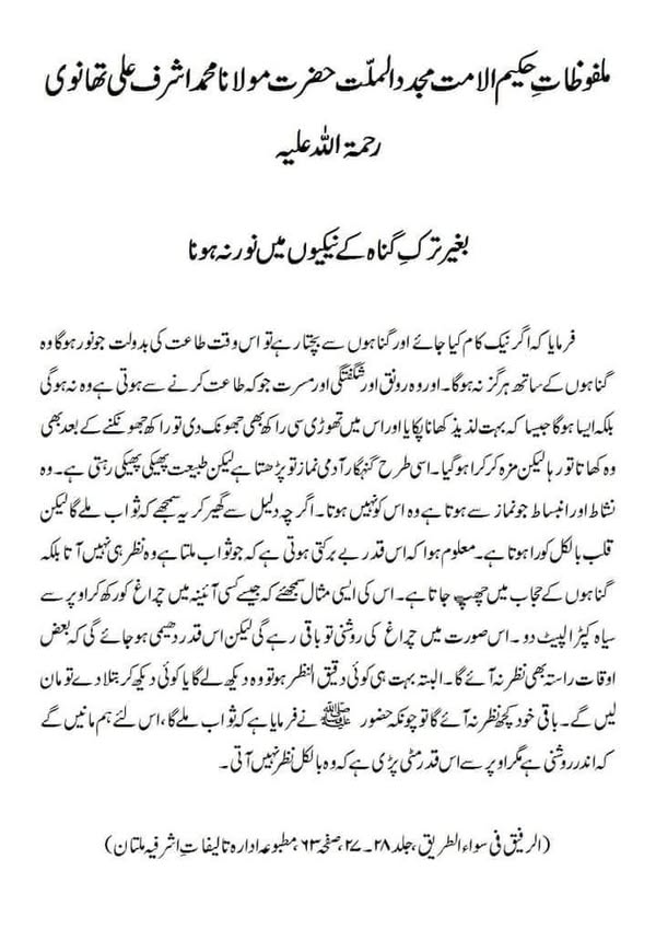 بغیر ترکِ گناہ کے نیکیوں میں نور نہ ہونا