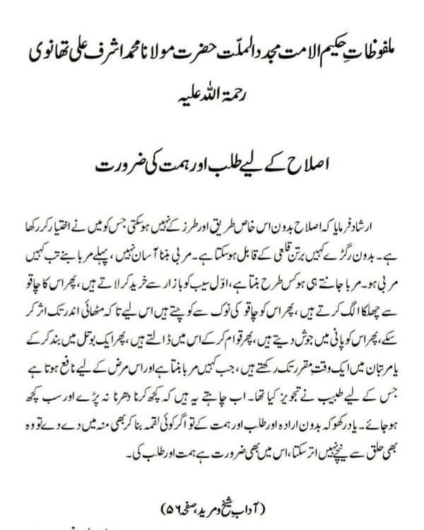 اصلاح کے لیے طلب اور ہمت کی ضرورت