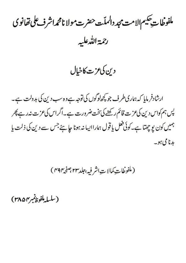 دین کی عزت کا خیال