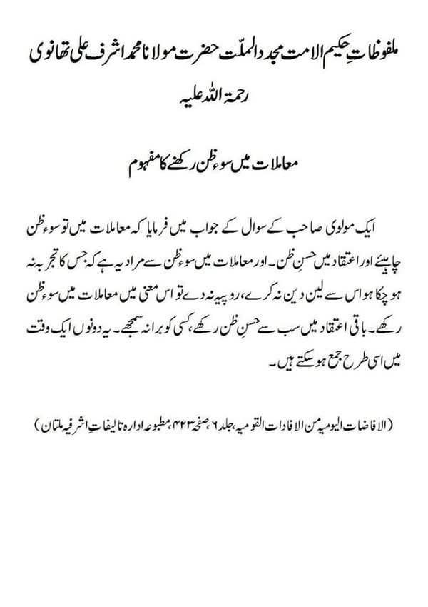 معاملات میں سوء ظن رکھنے کا مفہوم