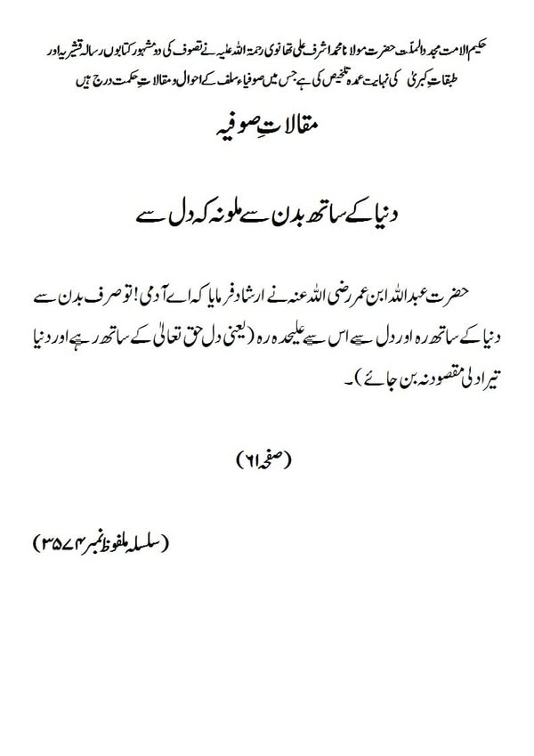 مقالات صوفیہ دنیا کے ساتھ بدن سے ملو نہ کہ دل سے