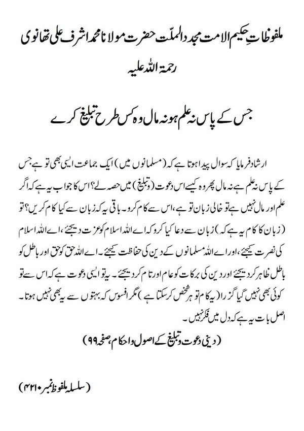 جس کے پاس نہ علم ہو نہ مال وہ کس طرح تبلیغ کرے