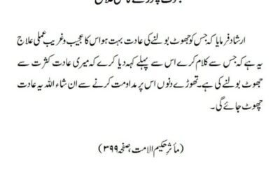 جھوٹ چھوڑنے کا عملی علاج