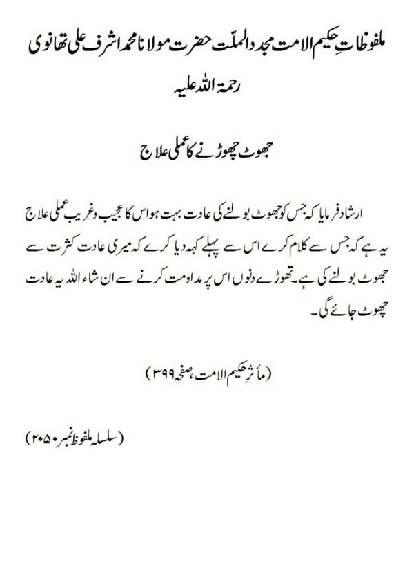 جھوٹ چھوڑنے کا عملی علاج