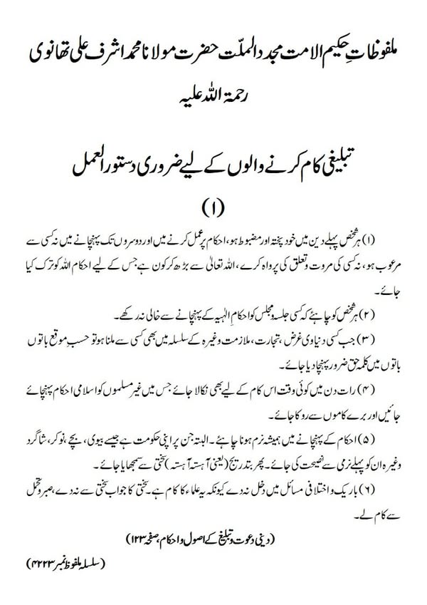 تبلیغی کام کرنے والوں کے لیے ضروری دستور العمل