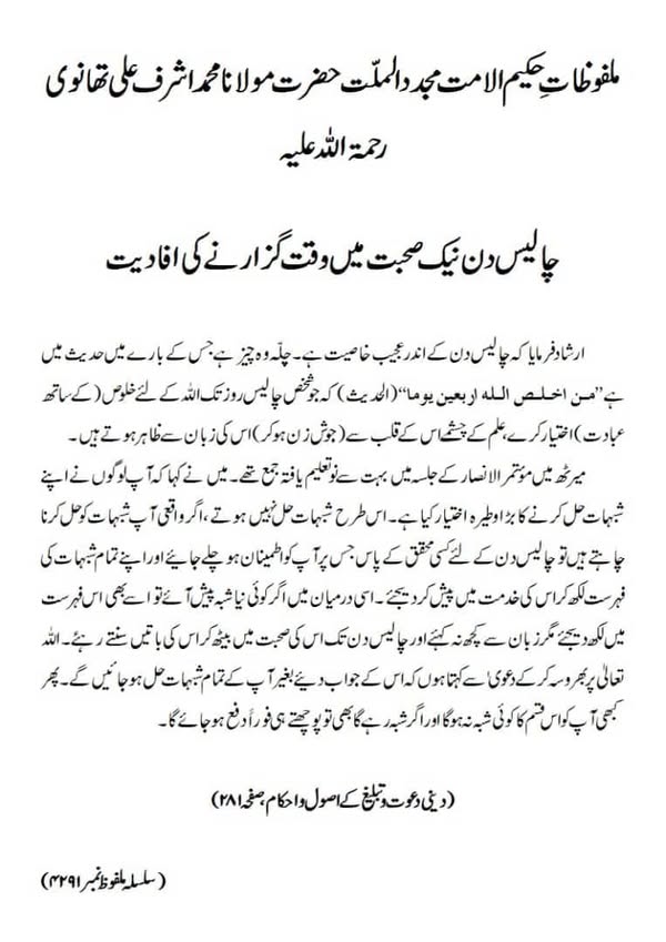 چالیس دن نیک صحبت میں وقت گزارنے کی افادیت