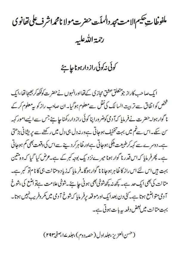 کوئی نہ کوئی رازدار ہونا چاہئے