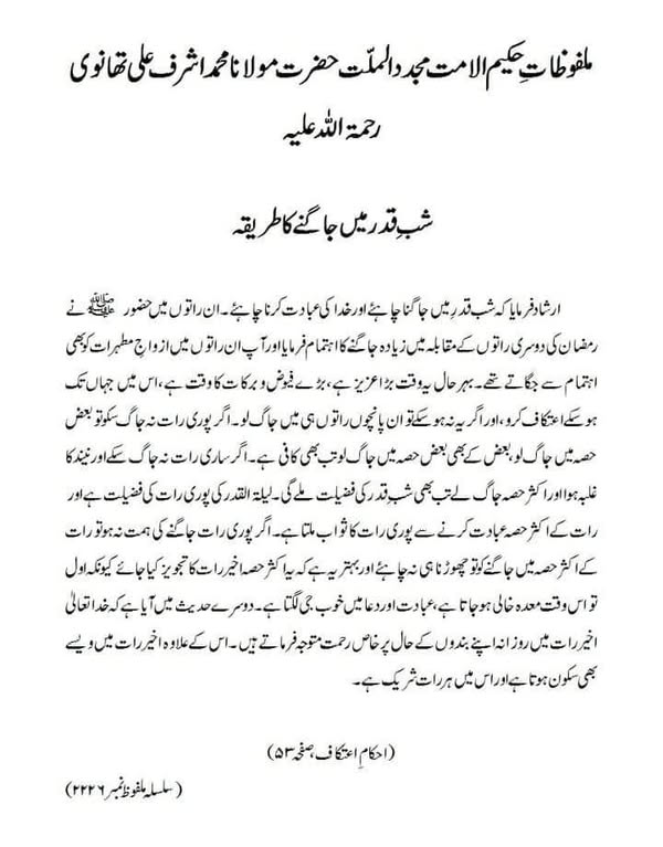 شبِ قدر میں جاگنے کا طریقہ