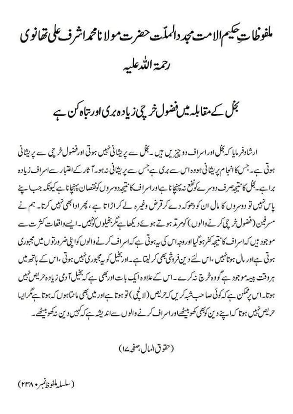 بخل کے مقابلہ میں فضول خرچی زیادہ بری اور تباہ کن ہے