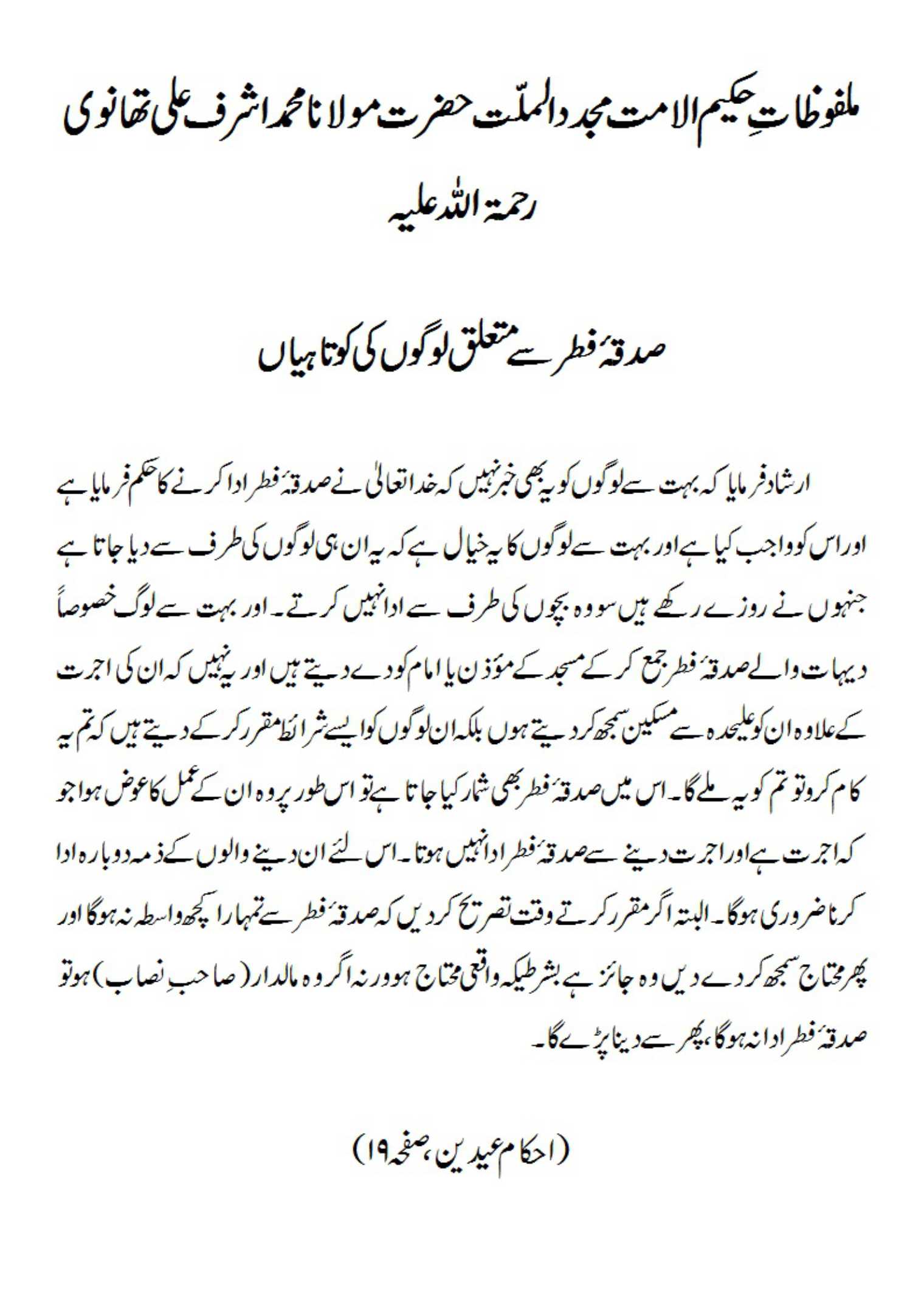 صدقۂ فطر سے متعلق لوگوں کی کوتاہیاں