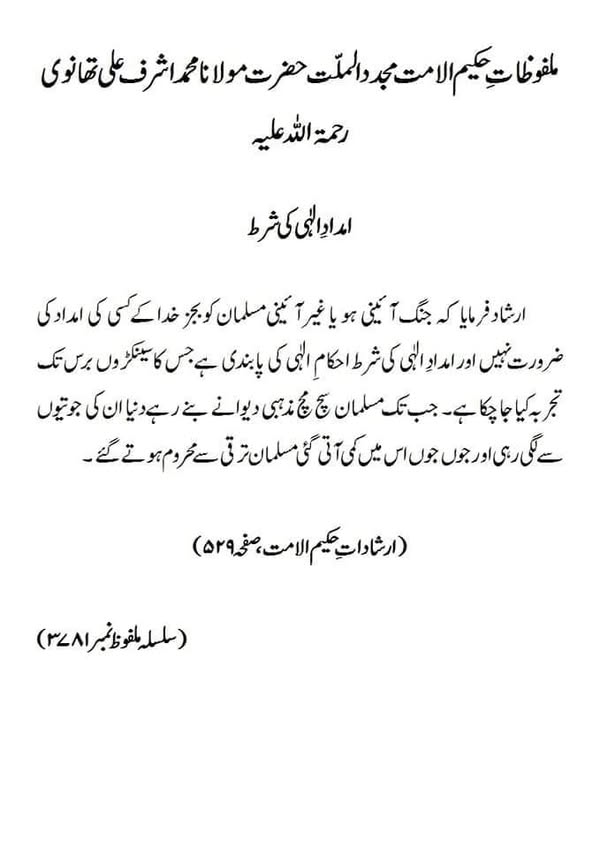 امداد الٰہی کی شرط