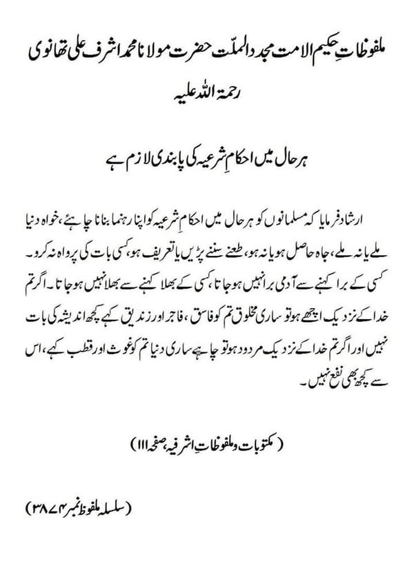 ہر حال میں احکام شرعیہ کی پابندی لازم ہے