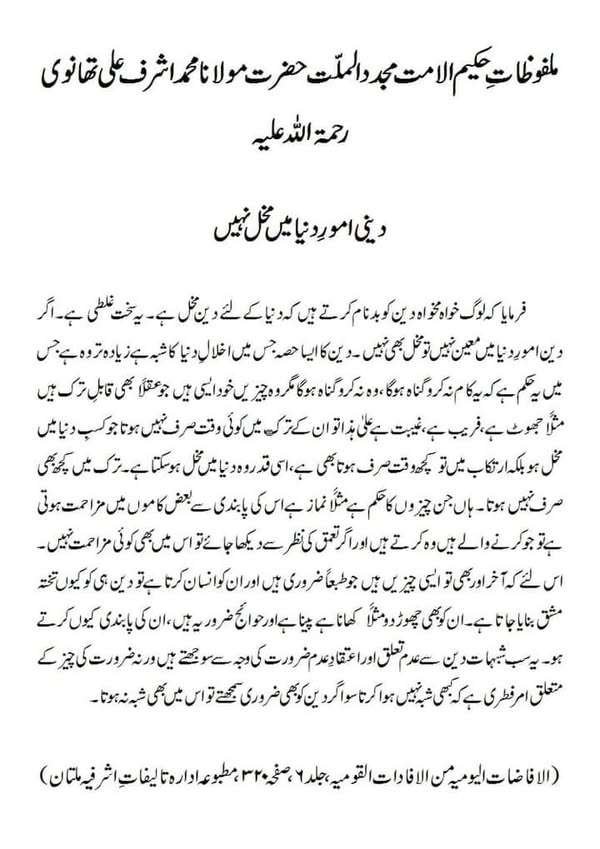 دینی امور دنیا میں مخل نہیں دینی امور دنیا میں مخل نہیں