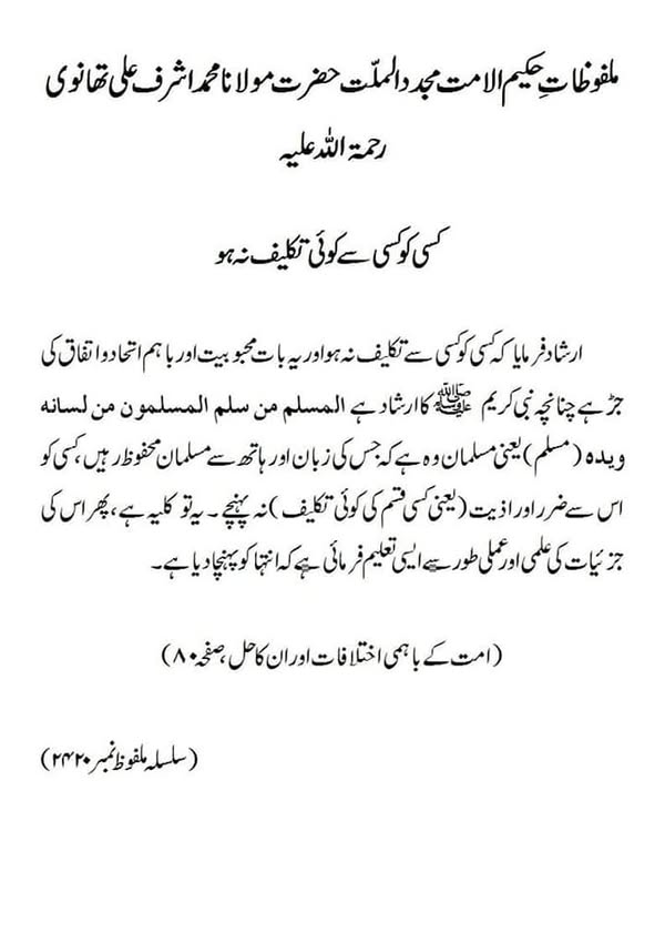 کسی کو کسی سے کوئی تکلیف نہ ہو