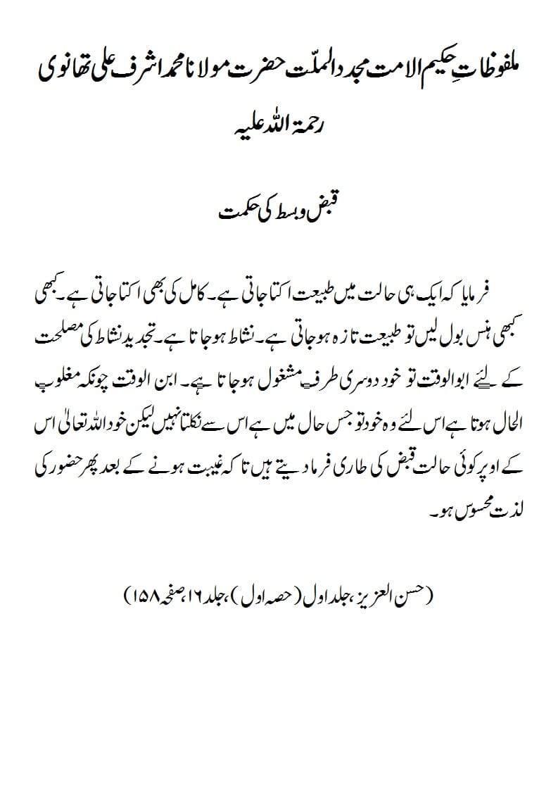 قبض و بسط کی حکمت