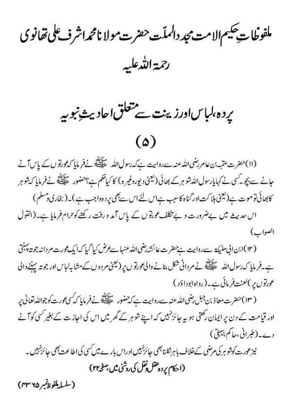 پردہ، لباس اور زینت سے متعلق احادیثِ نبویہ