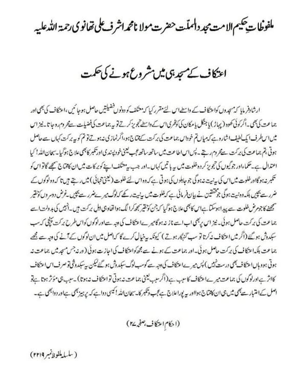 اعتکاف کے مسجد ہی میں مشروع ہونے کی حکمت