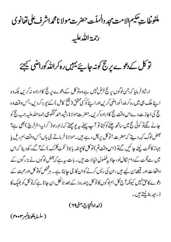 توکل کے دعوے پر حج کو نہ جائیے یہیں رہ کر اللہ کو راضی کیجئے