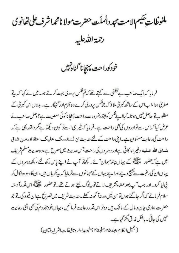 خود کو راحت پہنچانا گناہ نہیں